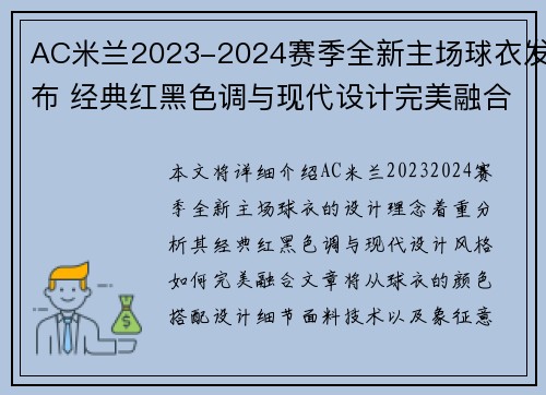 AC米兰2023-2024赛季全新主场球衣发布 经典红黑色调与现代设计完美融合